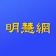 明慧网 icon