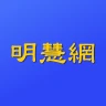 明慧网