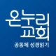 온누리 성경읽기 icon