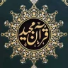 Quran Urdu - قرآن و اردو ترجمہ