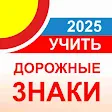 Дорожные знаки ПДД РФ 2025 12+ icon