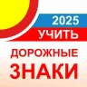 Дорожные знаки ПДД РФ 2025 12+