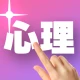 1ピック心理テスト icon