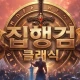 집행검 클래식 icon