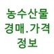 농수산물 실시간 경매 가격 정보 icon