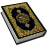 Saint Coran - القرآن الكريم