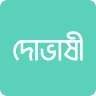 দোভাষী: Dovashi Spoken English