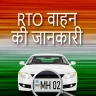 गाड़ी के मालिक की जानकारी 2024