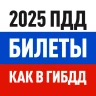 Билеты ПДД 2025 и Экзамен ПДД