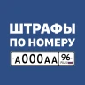 Штрафы с фото и ОСАГО онлайн