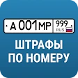 РосШтрафы: Штрафы ПДД с фото icon
