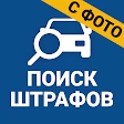 Штрафы ПДД Официальные с фото icon