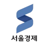 서울경제