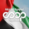 تعاونية الشارقة