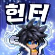 헌터 키우기 : 방치형 RPG icon