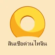 สินเชื่อด่วนไทจิน icon