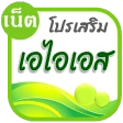 โปรเน็ต AIS icon