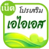 โปรเน็ต AIS