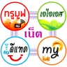 โปรเน็ต 4 ค่าย