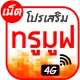 โปรเน็ตทรูมูฟ โปรเสริม icon