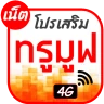 โปรเน็ตทรูมูฟ โปรเสริม