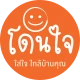 โดนใจ icon