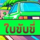 การสอบใบขับขี่ไทย ปี icon