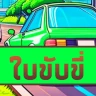 การสอบใบขับขี่ไทย ปี
