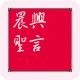 晨興聖言 icon