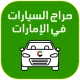 حراج السيارات الامارات icon