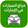 حراج السيارات الامارات