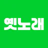 흘러간 옛노래 – 7080과 최신 트로트