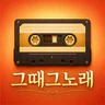 그때 그 노래 - 7080 라디오 & 최신트로트