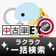 全国の中古車検索の決定版!格安・激安中古の車探しは中古車EX icon