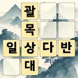 熟語クリア - 脳トレ · かんじあそび · 漢字クイズ icon