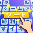 Word Scroll - ワードゲームを検索して見つける icon