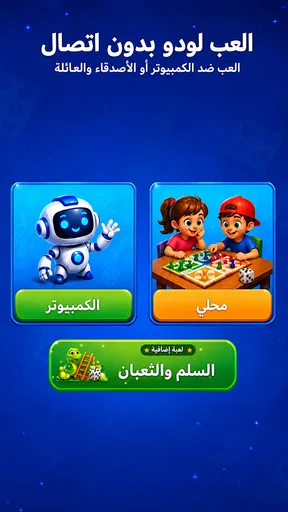 Ludo Offline - لودو بدون نت screenshot