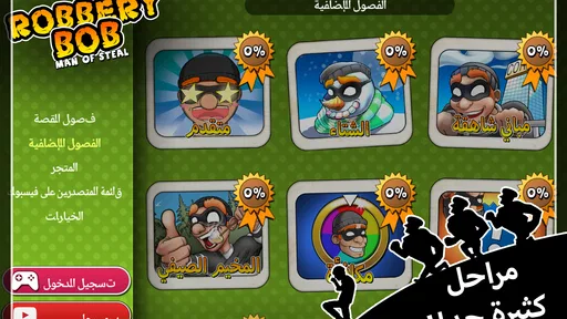 Robbery Bob - لعبة الحرامي بوب screenshot