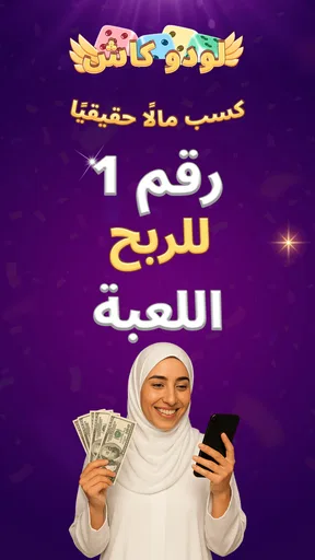 لودو كاش - اربح مكافآت حقيقية screenshot