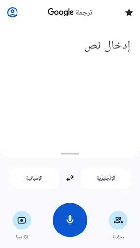 ترجمة Google screenshot