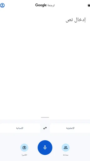 ترجمة Google screenshot