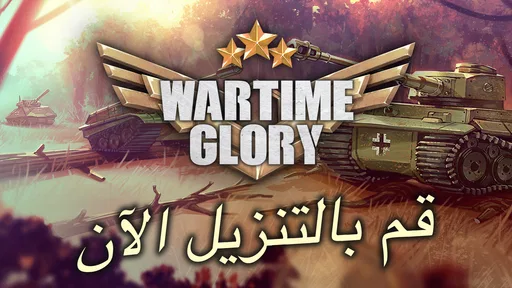 خطر الحرب: Wartime Gory screenshot