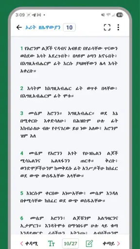 Amharic Bible Study - ማብራሪያ screenshot