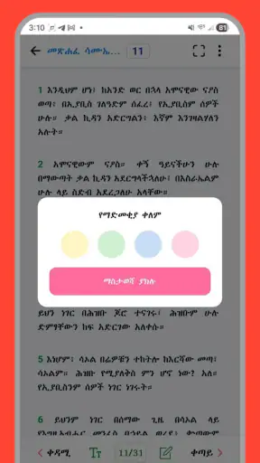 Amharic Bible Study - ማብራሪያ screenshot