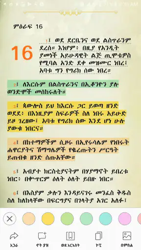Amharic  Bible - መጽሐፍ ቅዱስ screenshot