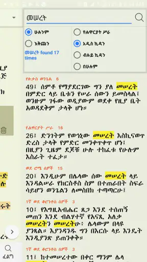 Amharic  Bible - መጽሐፍ ቅዱስ screenshot