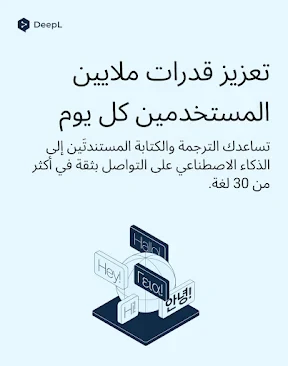 DeepL: ترجمة وكتابة DeepL screenshot
