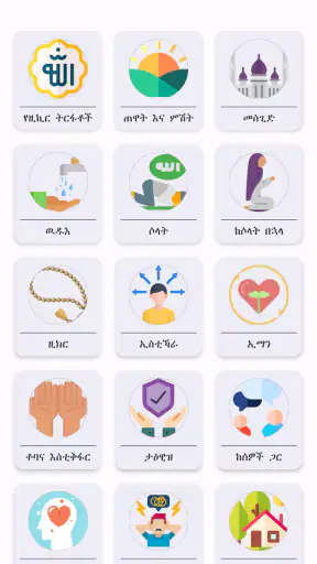 Hisnul Muslim Amharic ሒስኑልሙስሊም screenshot