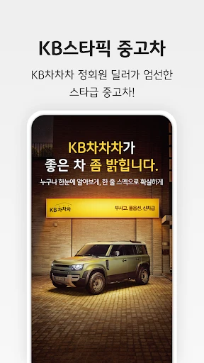 KB차차차 중고차매매, 내차팔기, 내차시세, 자동차금융 screenshot