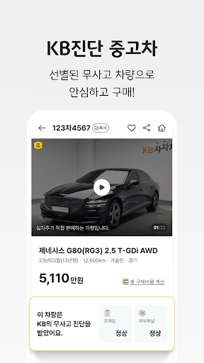 KB차차차 중고차매매, 내차팔기, 내차시세, 자동차금융 screenshot